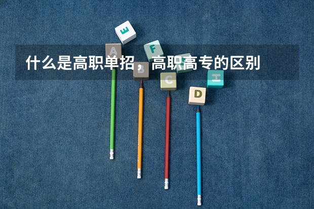 什么是高职单招,高职高专的区别