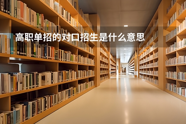 高职单招的对口招生是什么意思