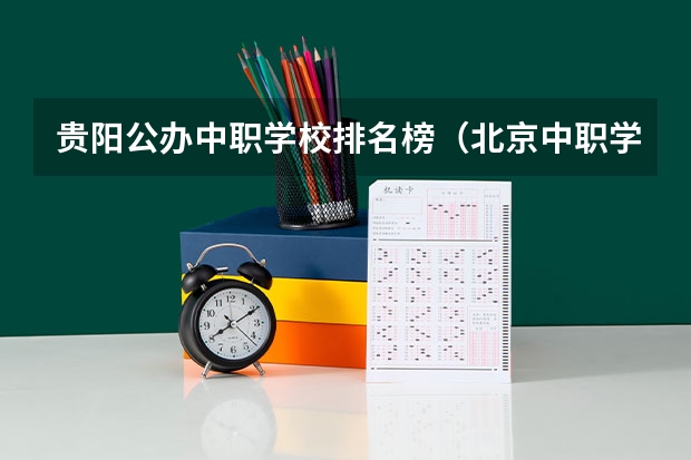 贵阳公办中职学校排名榜（北京中职学校排名榜）