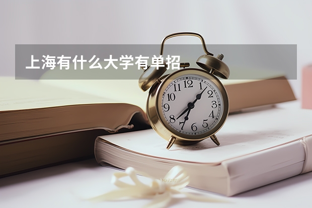 上海有什么大学有单招