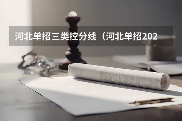 河北单招三类控分线（河北单招2023年分数线）