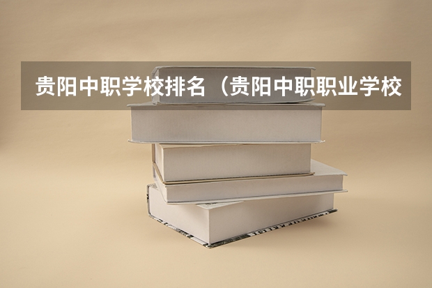 贵阳中职学校排名（贵阳中职职业学校排名）