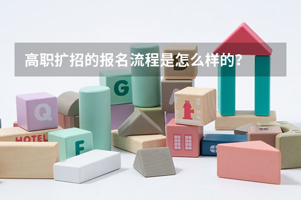 高职扩招的报名流程是怎么样的？