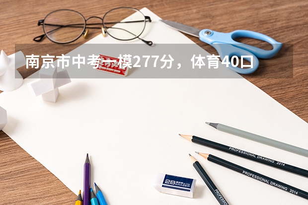 南京市中考一模277分,体育40.口语25.理科弱,以后想对口单招,请问有什么学校推荐?