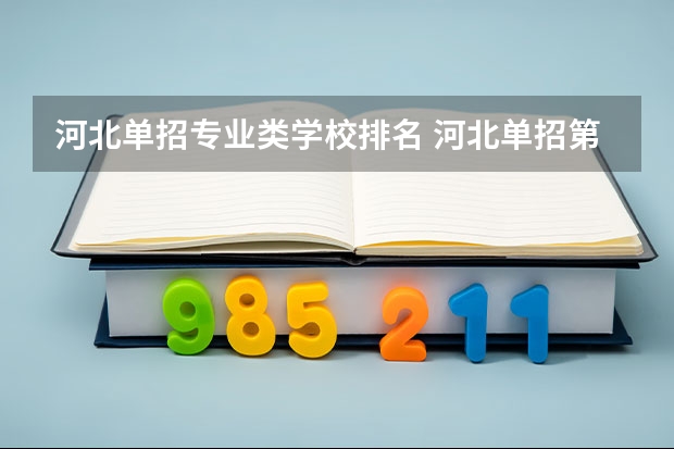 河北单招专业类学校排名 河北单招第二大类学校排名