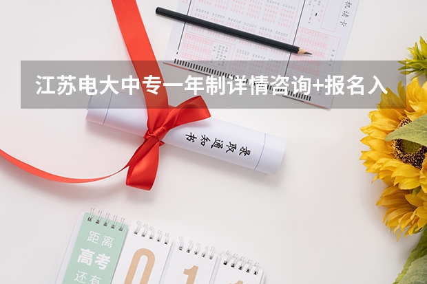 江苏电大中专一年制详情咨询+报名入口(江苏宿迁电大中专报名官网入口,电大中专报名正规机构)