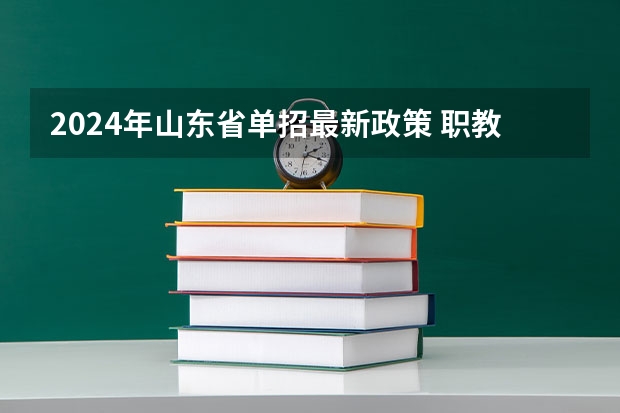 2024年山东省单招最新政策 职教高考2023最新政策解读