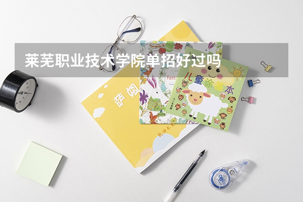 莱芜职业技术学院单招好过吗