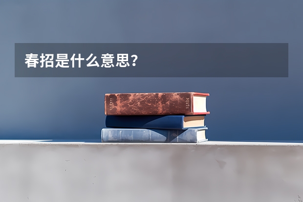 春招是什么意思?