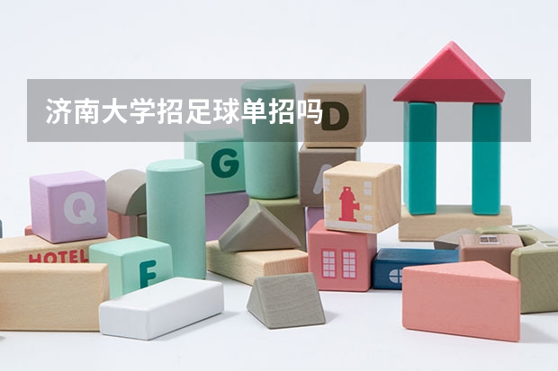 济南大学招足球单招吗