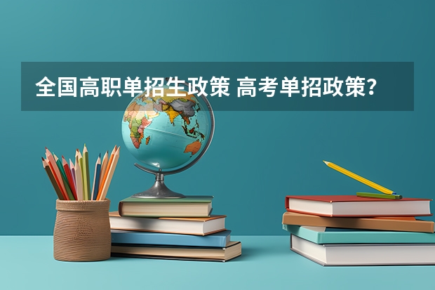 全国高职单招生政策 高考单招政策？