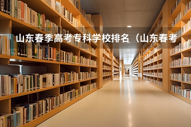 山东春季高考专科学校排名（山东春考单招学校排名）