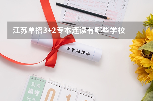 江苏单招3+2专本连读有哪些学校