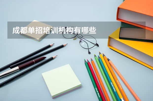 成都单招培训机构有哪些