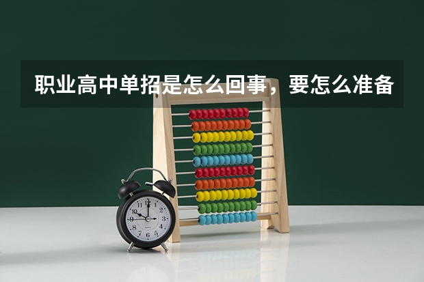 职业高中单招是怎么回事,要怎么准备?