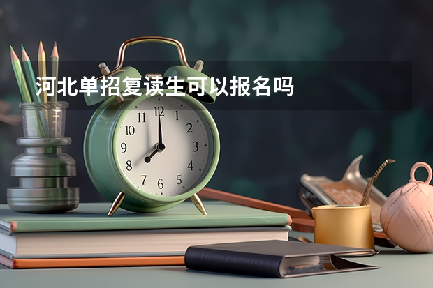 河北单招复读生可以报名吗