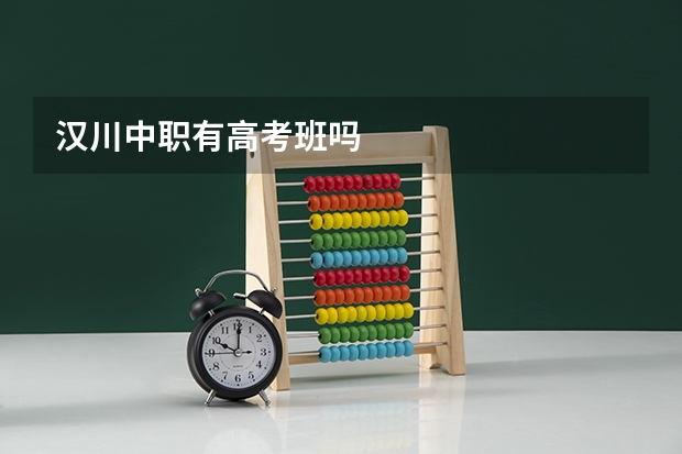 汉川中职有高考班吗