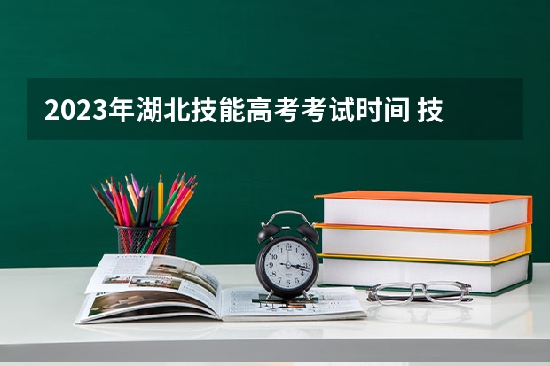 2023年湖北技能高考考试时间 技能高考考试时间
