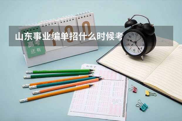 山东事业编单招什么时候考