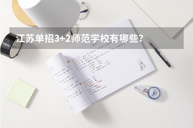 江苏单招3+2师范学校有哪些？