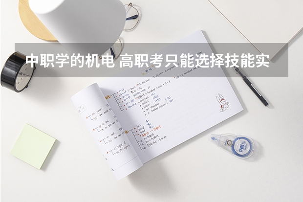 中职学的机电 高职考只能选择技能实操以及理论是电子电工 想在高考填报志愿时换一个专业可以换吗?