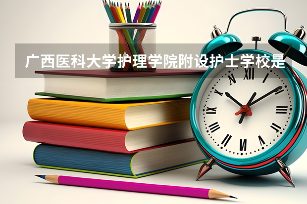 广西医科大学护理学院附设护士学校是高职单招吗