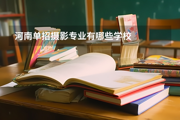 河南单招摄影专业有哪些学校