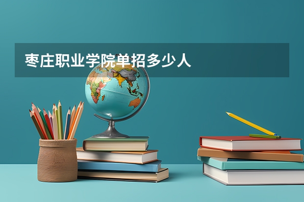 枣庄职业学院单招多少人