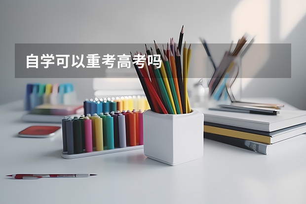 自学可以重考高考吗