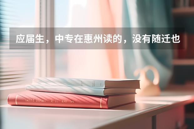 应届生,中专在惠州读的,没有随迁也没有居住证跟社保,可以在惠州参加高职高考吗?实习一年明年拿毕业证