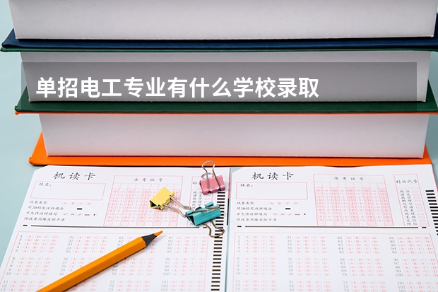 单招电工专业有什么学校录取