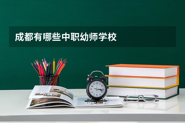 成都有哪些中职幼师学校