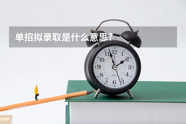 单招拟录取是什么意思?