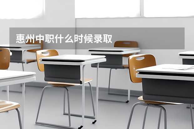 惠州中职什么时候录取