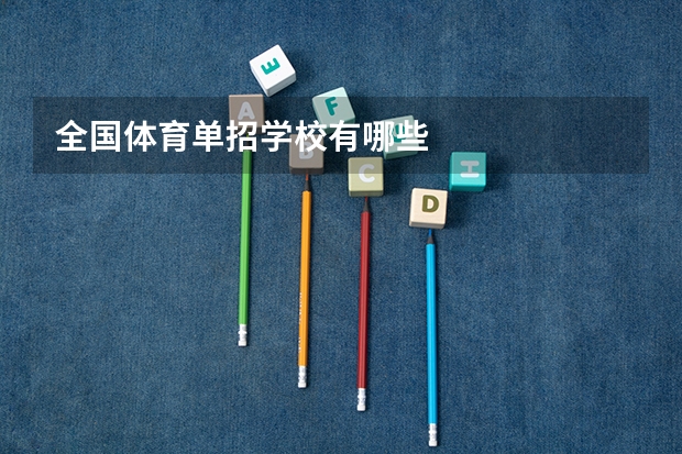 全国体育单招学校有哪些