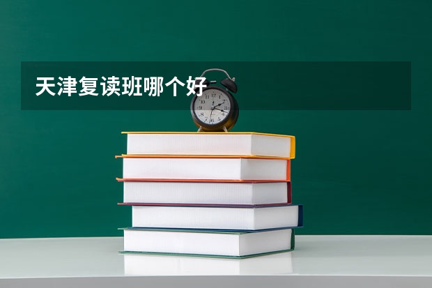 天津复读班哪个好