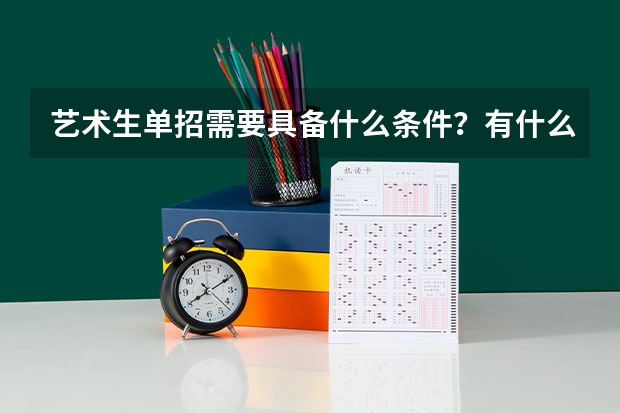 艺术生单招需要具备什么条件?有什么要求?