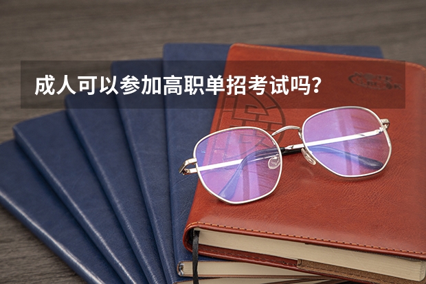 成人可以参加高职单招考试吗?