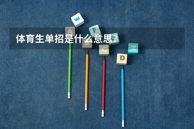 体育生单招是什么意思?