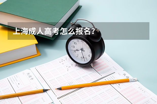 上海成人高考怎么报名?