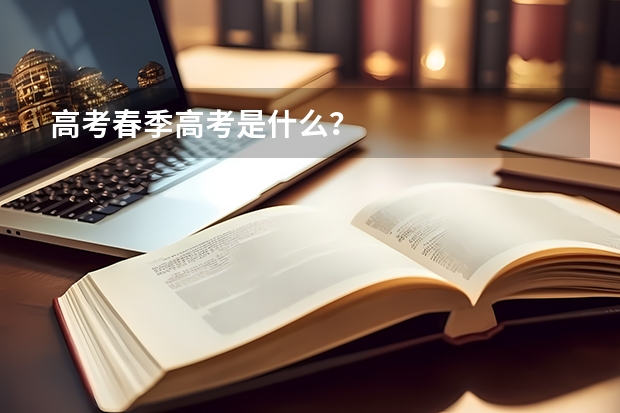 高考春季高考是什么？