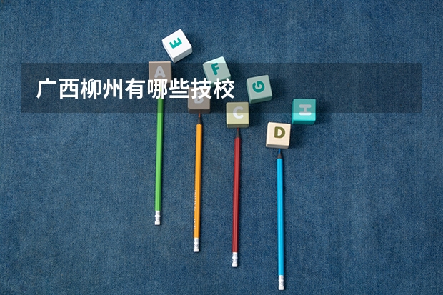 广西柳州有哪些技校