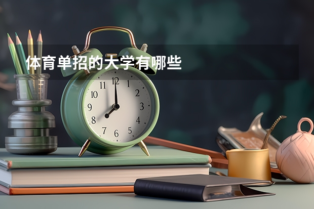体育单招的大学有哪些