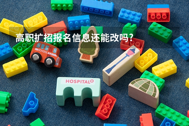 高职扩招报名信息还能改吗?