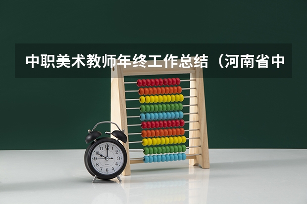 中职美术教师年终工作总结（河南省中职美术专业课艺考时间）