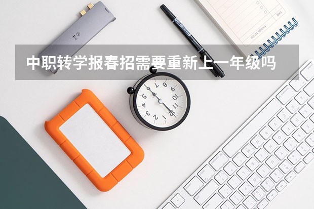 中职转学报春招需要重新上一年级吗