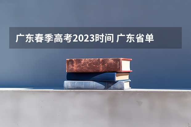 广东春季高考2023时间 广东省单招考试时间