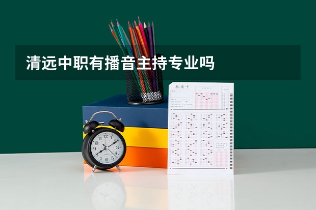 清远中职有播音主持专业吗