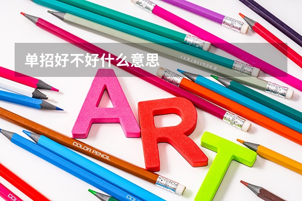 单招好不好什么意思