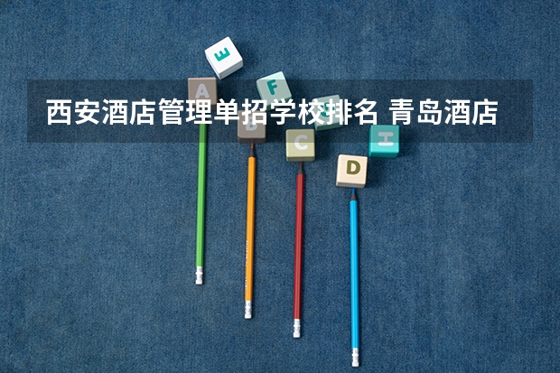 西安酒店管理单招学校排名 青岛酒店管理学院单招分数线